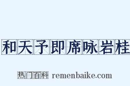 和天予即席咏岩桂是什么意思的图片